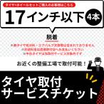 タイヤ取付チケット 17インチ以下 4本分 組付け済み