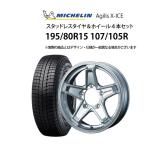 ショッピングスタッドレスタイヤホイールセット 195/80R15 107/105R スタッドレスタイヤ アルミホイール 4本セット ミシュラン アジリスXーICE 1560+33-6H139.7 ウェツズ キーラー 未使用