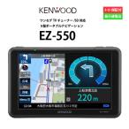 カーナビ 5型 ケンウッド EZ-550 ポータブルナビ PND アウトレット 展示品