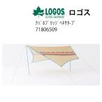 ショッピングキャンプ用品 CP15%OFFロゴス ナバホブリッジヘキサタープ [71806509] キャンプ用品 アウトレット 未使用