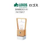 ショッピングキャンプ用品 CP20%OFFロゴス BAMBOOゆらめき・かぐやランタン [74175017] キャンプ用品 アウトレット 未使用
