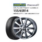 155/65R14 スタッドレスタイヤ アルミホイール 4本セット グッドイヤー アイスナビ8 1445+45-4H100 ウェッズ ラブリオンRS01 未使用