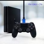 PS4用充電ケーブル