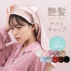 ナイトキャップ シルク100% ロングヘア【 猫耳 ヘアケアキャップ】猫 ねこ シルク ナイトキャップ ロング ショート ヘア 筒 シルク100