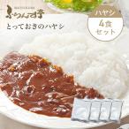 レトルト カレー 松蔵 ふらんす亭 (フランス亭)ハヤシ 180g×4パック 伝説のビーフカレー チキン レトルト食品 送料無料