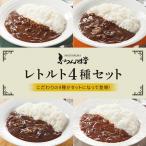 レトルト カレー 松蔵 ふらんす亭 (フランス亭)4種お試しセット(180g×4パック) 伝説のビーフカレー ポーク ハヤシ チキンレトルト