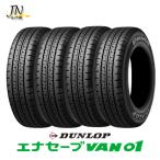 ダンロップ エナセーブ VAN01 145/80R12 80/78N サマータイヤ 単品 4本セット