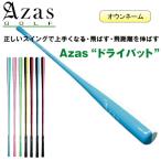【オウンネーム】アザスゴルフ ドライバット [ ツアープロ / アスリート / スタンダード ] スイング練習器具 Azas Golf  Dry Bat