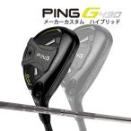 ♪【特注】【22年モデル】ピン G430 ハイブリッド(ユーティリティ) [ピン ツアー2.0 クロム 85] カーボンシャフト PING GOLF HYBRID UTILITY TOUR CHROME