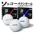 名入れ ゴルフボール ソッコーオウンネーム TOUR B X / XS 2026年 ブリヂストンゴルフ 1ダース 12球 1〜3営業日発送 ギフト対応 BRIDGESTONE 26B