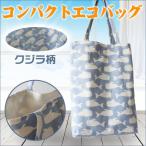 Yahoo! Yahoo!ショッピング(ヤフー ショッピング)ミニトートバッグ ショッピングバッグ エコバッグ クジラ柄 サブバッグ ネコポス送料無料 翌日配達対応