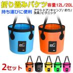 特価セール 2個セットお買得 折り畳みバケツ 折りたたみ バケツ ターポリンバケツ 12L 20L 折りたたみができるバケツ ネコポス送料無料 翌日配達対応