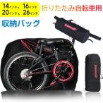 ショッピング折りたたみ自転車 折りたたみ自転車収納バッグ 20インチ以下対応 輪行バッグ 輪行袋 ショルダーバッグ 折りたたみ自転車 収納バッグ 翌日配達対応 宅配便配送 送料無料