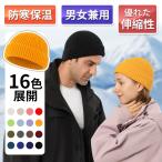 ニット帽 メンズ レディース 男女兼用 おしゃれ ニットキャップ 防寒 防風 保温 スキー・スノーボード・アウトドア・登山・通勤通学用 翌日配達対応