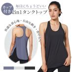 カップ付き 2in1 スポーツタンクトップ レディース ヨガ・フィットネス対応 ノンワイヤー 美背レーサーバック 速乾・伸縮 ネコポス送料無料 翌日配達対応80N074