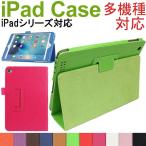 ショッピングipad セール iPad2/3/4/mini4/mini5/mini6/iPad (第 8 世代)2020/(第 7 世代)2019/Air3/iPad Pro 10.5インチ/9.7インチ PUレザーケースカバー 翌日配達対応 送料無料