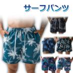 サーフパンツ ビーチパンツ メンズ 水陸両用 インナーパンツ付 サーフショーツ ハーフパンツ ネコポス送料無料 翌日配達対応