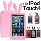 ショッピングipod ケース カバー iPod touch4ケースカバー アイボッドタッチ ウサギの耳をデザインしたかわいいケース シリコンケースカバー 翌日配達対応 送料無料