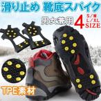 滑り止め スノースパイク アイゼン10本  靴底取り付け型 雪道 滑らない アイゼン メンズ レディース 子供用 翌日配達対応