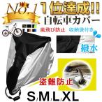 ショッピング自転車 自転車カバー サイクルカバー 撥水 防水カバー UVカット 収納袋付き ネコポス送料無料 翌日配達対応 衝撃セール