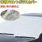 セール！車用フロントガラスカバー 凍結防止カバー フロントガラスシート サンシェード 冬 夏 日よけ 翌日配達対応 ポイント消化 送料無料