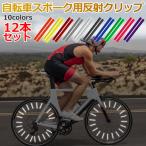 特価セール 自転車スポーク用反射チューブ リフレクター リフレクティブ ホイールスポーク用 反射クリップ 12本セット ネコポス送料無料 翌日配達対応