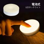 LEDライト タッチライト LEDタッチライト 電池式 ナイトライト 授乳ライト ベッドライト 足元灯 ネコポス送料無料 翌日配達対応