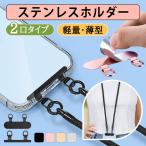 マホストラップホルダー 2口タイプ 携帯ストラップホルダー ステンレス 薄型 極薄0.4mm 傷防止仕上げ軽量 薄型 落下防止 充電影響なし 翌日配達対応