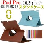 ショッピングipad ケース セール iPad Pro 10.5インチ PUレザーケース 360度回転可能 iPad Pro ケース ipad Pro カバー ネコポス送料無料 翌日配達対応