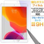 ショッピングipad iPad(第7世代) 10.2インチ 2019モデル/iPad (第 8 世代)2020モデル対応 強化ガラスフィルム ブルーライトカット 液晶保護 翌日配達対応 送料無料