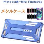 iPhone SE（第1世代） iPhone5 iPhone5s ケース メタル ケース 金属 ハードケース ハードカバー スマホケース バック ケース 翌日配達対応 Point 10倍