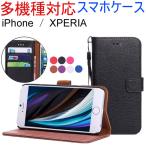 セール iPhone SE(第2世代)/XS/X/7/8/7Plus/8Plus/6/6S/6SPlus/6Plus/SE/5/5S/5C XPERIA Z3/Z4/Z5用PUレザーケース手帳型 翌日配達対応 送料無料
