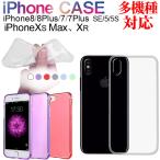 iPhone XR/XS Max/X/7/8/7 Plus/8 Plus/6/6S/6 Plus/6s Plus/ SE/5/5s ソフトケース TPU超薄透明 AS12A010 翌日配達対応 送料無料