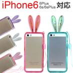 iPhone6iPhone6PlusiPhone6siPhone6sPlusバンパーケースうさぎ耳ラビットソフトケースソフトカバーシリコンTPUストラップ付き 翌日配達対応 送料無料