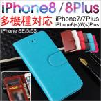 iPhone7/8 iPhone7 Plus/8 Plus iphone SE/5/5S iPhone6/6s 6 Plus/6s Plus 手帳型ケース カード収納 PUレザーケースカバーAS12A060翌日配達対応 送料無料