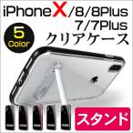 ショッピングiphone7 plus ケース iPhone X iPhone7/iPhone7 Plus iPhone8/8 Plus ケース 衝撃吸収 クリア ケースカバー スタンド クリアケース ネコポス送料無料 翌日配達対応