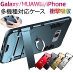 セール iPhone8/8 Plus/X HUAWEI P20 Pro/P10 lite Galaxy S8/S8+/S9/S9+/Note8多機種対応ケース 衝撃吸収 リング付きスタンドAS31A056 翌日配達対応