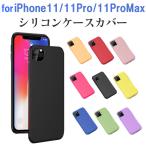 iPhone11 iPhone 11 Pro iPhone 11 Pro Max シリコンケース ケースカバー スマホカバー 液体シリコン 翌日配達対応 送料無料 衝撃セール
