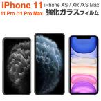 セール iPhone 11/iPhone 11 Pro /iPhone 11 Pro Max/iPhone XS /iPhone XR /iPhone XS Max 強化ガラス 液晶保護フィルム ガラスフィルム 9H 翌日配達対応