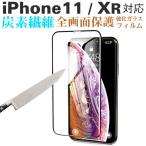 iPhone XR/iPhone11対応 全面保護 強化ガラスフィルム カーボン 炭素繊維 液晶保護ガラスフィルム 翌日配達対応 ポイント消化 送料無料