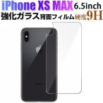 セール iPhone XS Max 6.5インチ 背面保護フィルム 強化ガラス 背面フィルム ガラスフィルム 9H ポイント消化 ネコポス送料無料 翌日配達対応