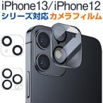 iPhone 13/13 Pro/13Pro Max/13mini iPhone 12 12 Pro 12 Pro Max 12 mini用 カメラレンズフィルム 保護フィルム 秋のセール