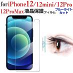 セール iPhone 12/12 Pro/12 mini/12 Pro Max用液晶保護フィルム ブルーライトカット ソフトフィルム