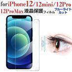 iPhone 12/12 Pro/12 mini/12 Pro Max用液晶保護フィルム ブルーライトカット ソフトフィルム