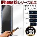 iPhone 13 mini iPhone 13 iPhone 13 Pro iPhone 13 Pro Max用 強化ガラスフィルム 液晶保護フィルム ネコポス送料無料 翌日配達対応