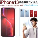 iPhone 13 iPhone 13 Pro iPhone 13 Pro Max iPhone 13 mini用 液晶フィルム ブルーライトカット 割れ防止 ソフトナノフィルム