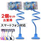 セール 2個セットお買得 スマートフォン対応 iPhone GALAXY フレキシブル クリップ 携帯ホルダー 卓上アームスタンド くねくね 宅配便配送送料無料 翌日配達対応