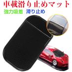 車載 滑り止めマット 滑り止めシート ノンスリップマット スマホ 滑り止 ネコポス送料無料 翌日配達対応 衝撃セール
