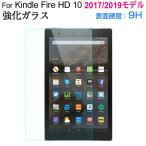 Amazon Kindle Fire HD10 2017/2019モデル用 液晶保護フィルム ガラスフィルム 強化ガラスフィルム 指紋防止 ネコポス送料無料 翌日配達 秋のセール