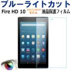 Amazon Kindle Fire HD 10 フィルム 2017モデル用/2019モデル用 液晶保護フィルム ブルーライトカット ネコポス送料無料 翌日配達対応 秋のセール